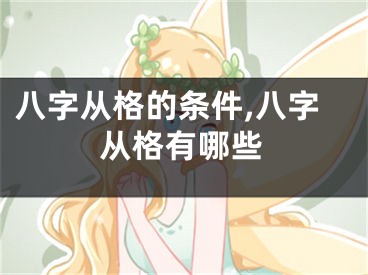 八字从格的条件,八字从格有哪些