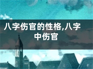 八字伤官的性格,八字中伤官