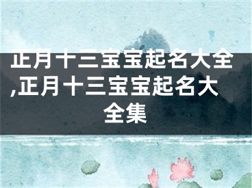 正月十三宝宝起名大全,正月十三宝宝起名大全集