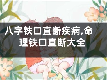 八字铁口直断疾病,命理铁口直断大全