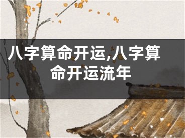 八字算命开运,八字算命开运流年