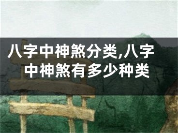 八字中神煞分类,八字中神煞有多少种类