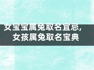 女宝宝属兔取名宜忌,女孩属兔取名宝典