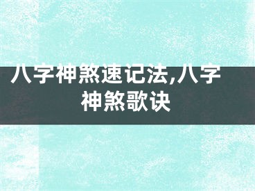 八字神煞速记法,八字神煞歌诀