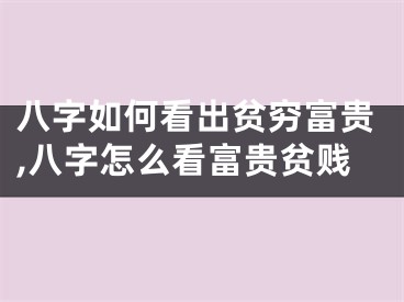 八字如何看出贫穷富贵,八字怎么看富贵贫贱