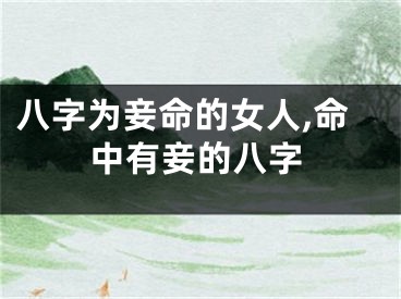 八字为妾命的女人,命中有妾的八字