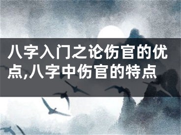 八字入门之论伤官的优点,八字中伤官的特点
