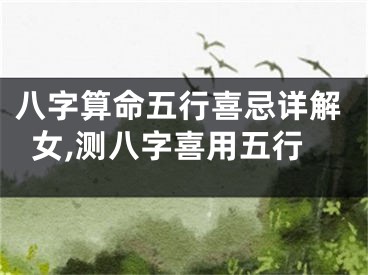 八字算命五行喜忌详解女,测八字喜用五行
