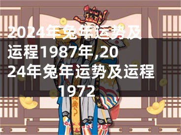 2024年兔年运势及运程1987年,2024年兔年运势及运程1972