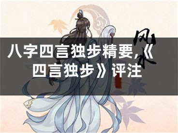 八字四言独步精要,《四言独步》评注