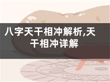 八字天干相冲解析,天干相冲详解