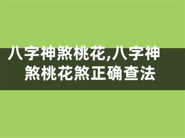 八字神煞桃花,八字神煞桃花煞正确查法