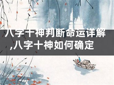 八字十神判断命运详解,八字十神如何确定