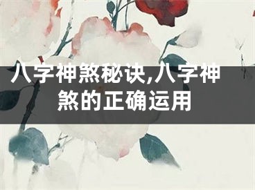八字神煞秘诀,八字神煞的正确运用