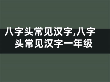 八字头常见汉字,八字头常见汉字一年级
