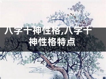 八字十神性格,八字十神性格特点