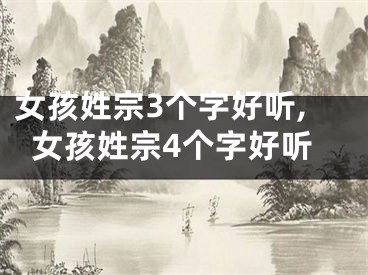女孩姓宗3个字好听,女孩姓宗4个字好听