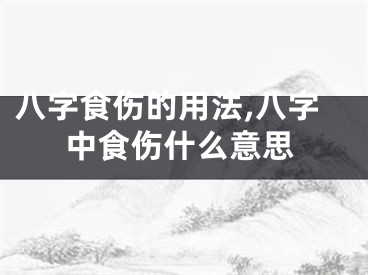 八字食伤的用法,八字中食伤什么意思