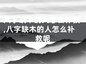 八字缺木的人怎么补救,八字缺木的人怎么补救呢