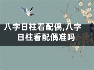 八字日柱看配偶,八字日柱看配偶准吗