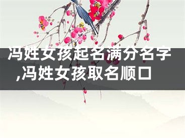 冯姓女孩起名满分名字,冯姓女孩取名顺口