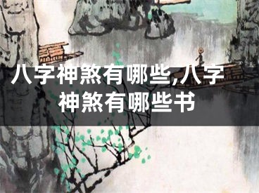 八字神煞有哪些,八字神煞有哪些书