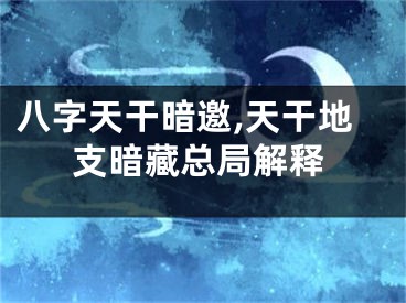 八字天干暗邀,天干地支暗藏总局解释