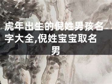 虎年出生的倪姓男孩名字大全,倪姓宝宝取名男