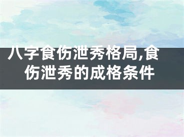 八字食伤泄秀格局,食伤泄秀的成格条件