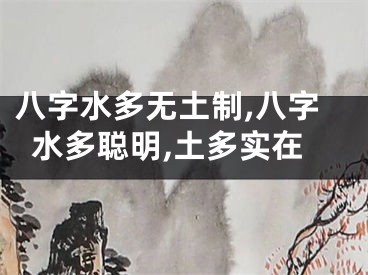 八字水多无土制,八字水多聪明,土多实在