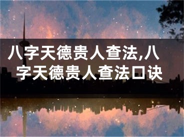 八字天德贵人查法,八字天德贵人查法口诀