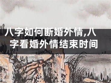 八字如何断婚外情,八字看婚外情结束时间