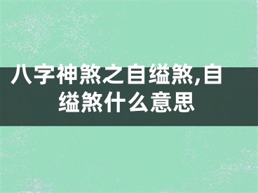 八字神煞之自缢煞,自缢煞什么意思