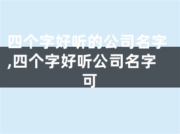 四个字好听的公司名字,四个字好听公司名字可