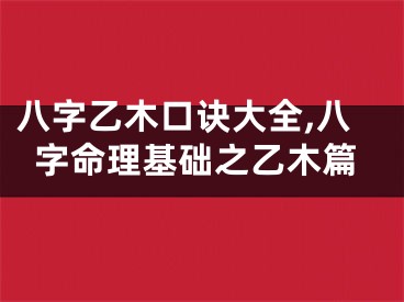 八字乙木口诀大全,八字命理基础之乙木篇