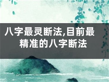 八字最灵断法,目前最精准的八字断法