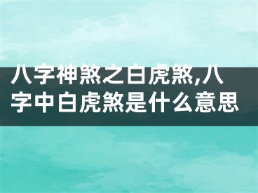 八字神煞之白虎煞,八字中白虎煞是什么意思