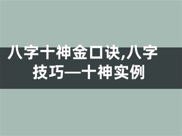 八字十神金口诀,八字技巧—十神实例