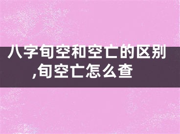 八字旬空和空亡的区别,旬空亡怎么查