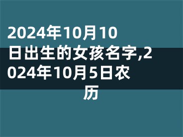2024年10月10日出生的女孩名字,2024年10月5日农历