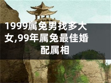 1999属兔男找多大女,99年属兔最佳婚配属相