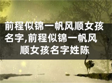 前程似锦一帆风顺女孩名字,前程似锦一帆风顺女孩名字姓陈