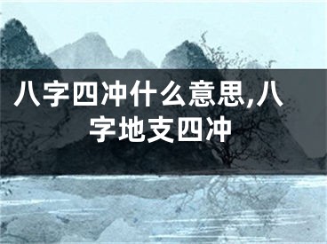 八字四冲什么意思,八字地支四冲