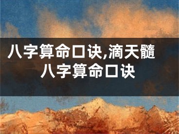 八字算命口诀,滴天髓八字算命口诀