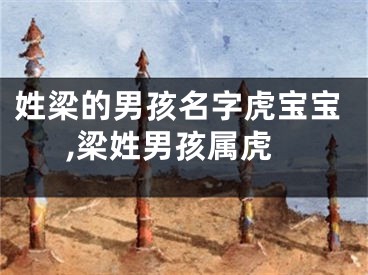 姓梁的男孩名字虎宝宝,梁姓男孩属虎