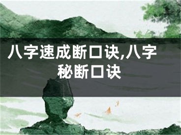 八字速成断口诀,八字秘断口诀