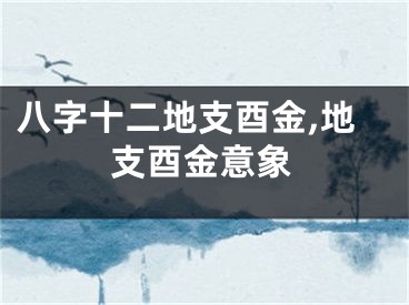 八字十二地支酉金,地支酉金意象