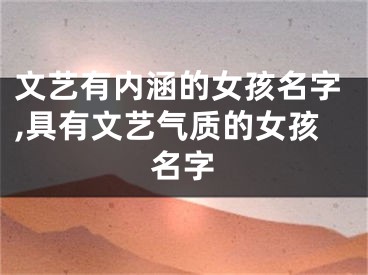 文艺有内涵的女孩名字,具有文艺气质的女孩名字
