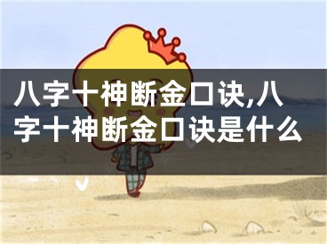 八字十神断金口诀,八字十神断金口诀是什么
