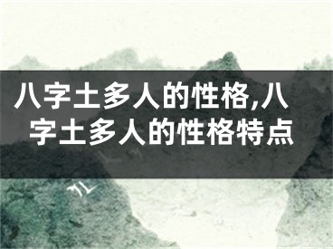 八字土多人的性格,八字土多人的性格特点